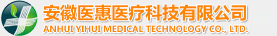 安徽医惠医疗科技有限公司