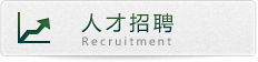 人才招聘