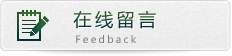 在线留言