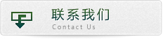联系我们